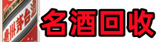 月湖区鑫彩名酒回收店